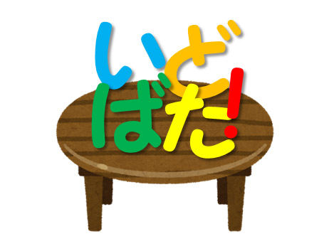 いどばた!