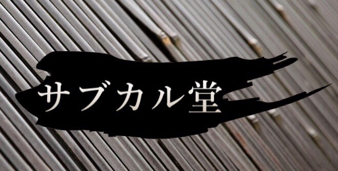 サブカル堂番組ロゴ