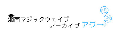 湘南マジックウェイブアーカイブアワーロゴ