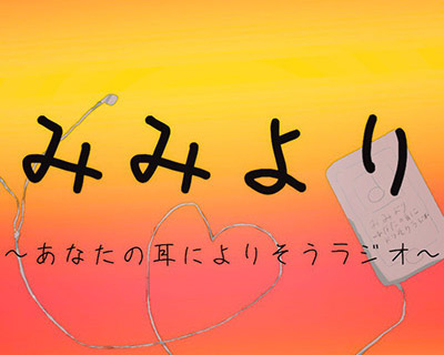 みみより
