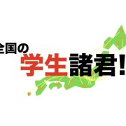 全国の学生諸君！！