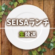 SEISAランチ（生放送）