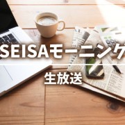 SEISAモーニング（生放送）