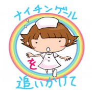 ナイチンゲールを追いかけて