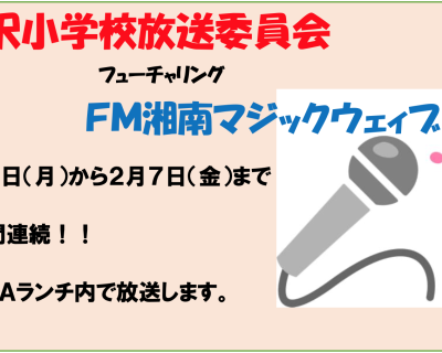 渋沢小学校放送委員会 フューチャリング FM湘南マジックウェイブ