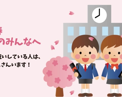 2020春 卒業生のみんなへ、みんなをお祝いしている人は日本中にたくさんいます！