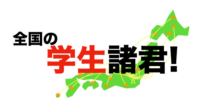 全国の学生諸君!