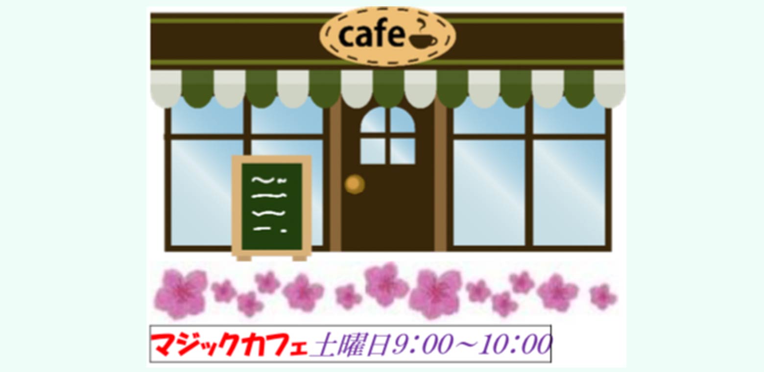 マジックカフェ（土曜日9:00〜10:00）