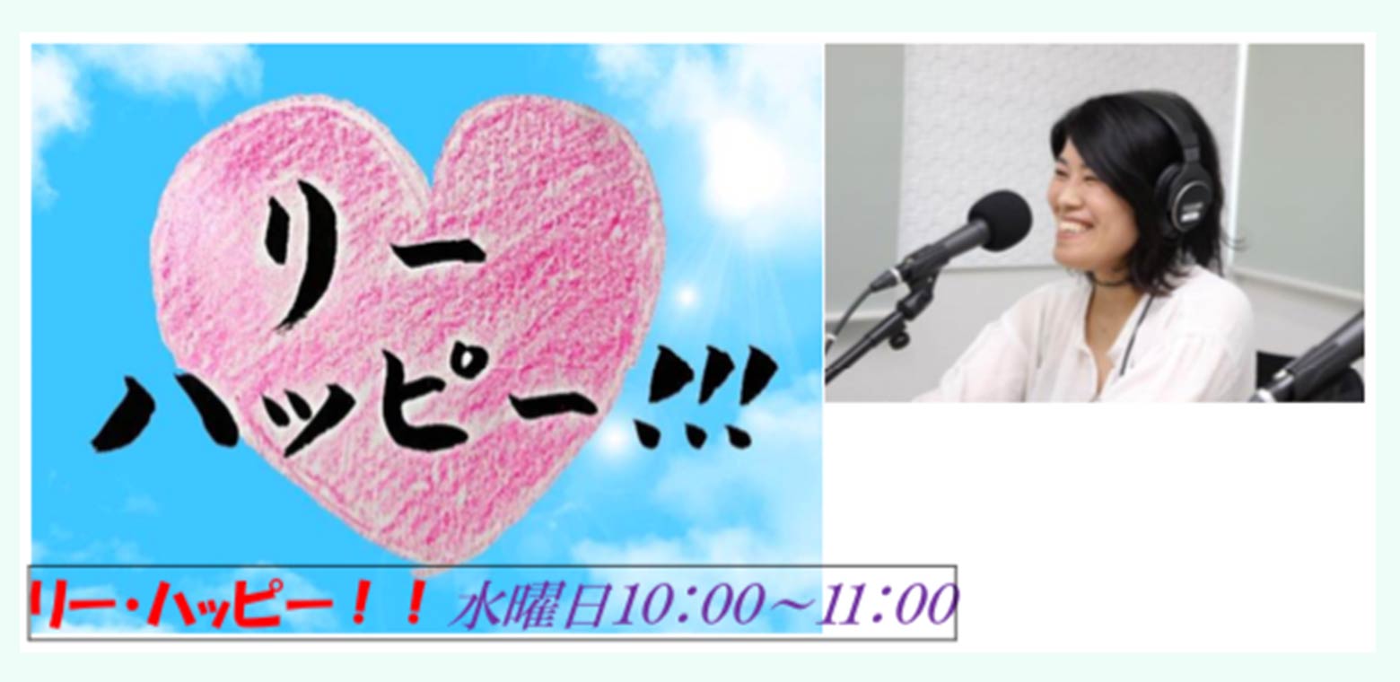 リー・ハッピー!!（水曜日10:00〜11:00）