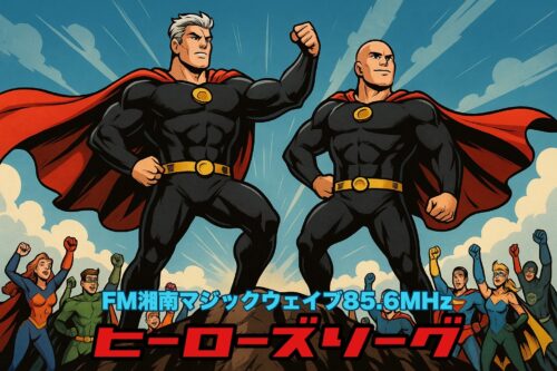 「ヒーローズ・リーグ」