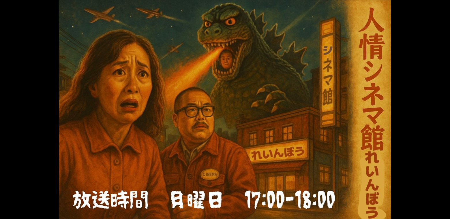 人情シネマ館  れいんぼう (毎週月曜17:00~18:00)
