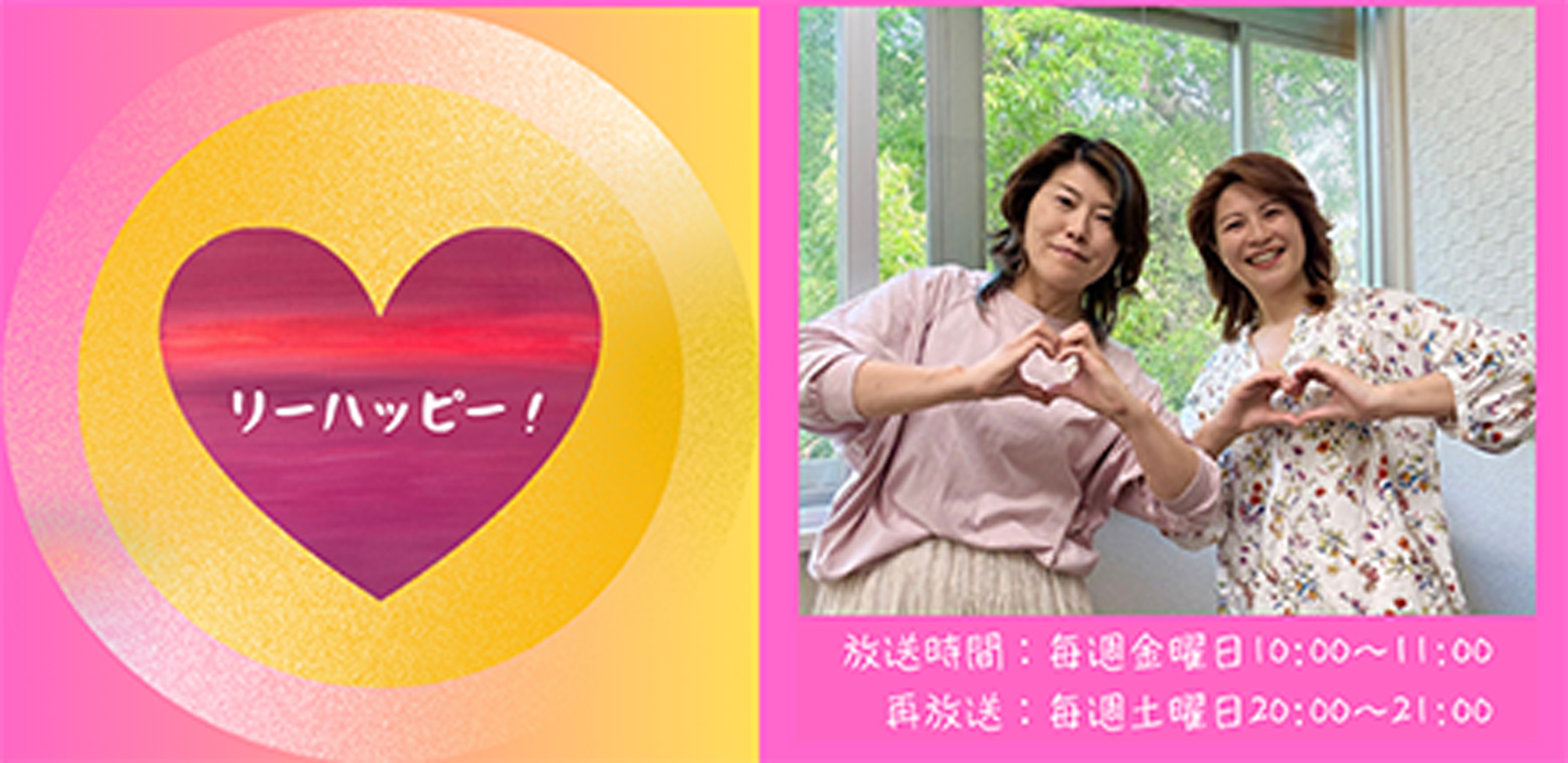 リー・ハッピー!!（金曜日10:00〜11:00）