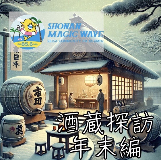 酒蔵探訪 年末編